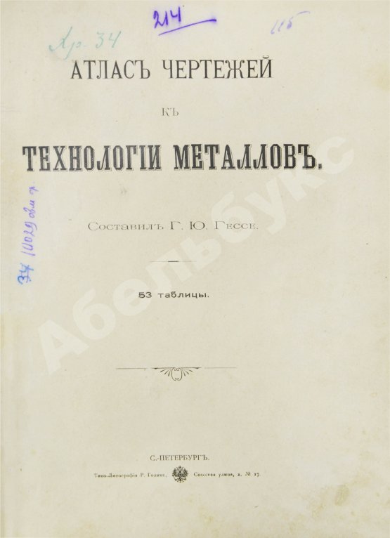 Антикварная книга Гессе, Г.Ю. Технология металлов