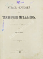 Гессе, Г.Ю. Технология металлов