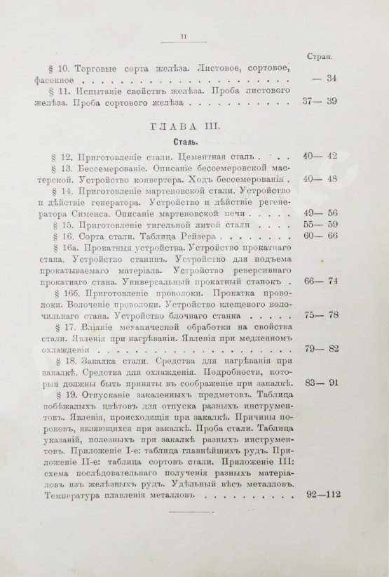 Антикварная книга Гессе, Г.Ю. Технология металлов