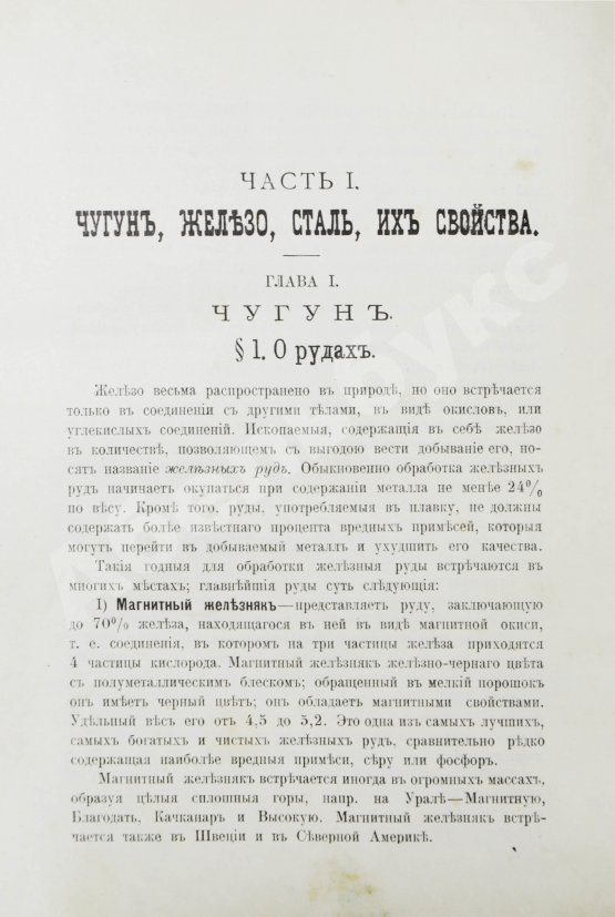 Антикварная книга Гессе, Г.Ю. Технология металлов
