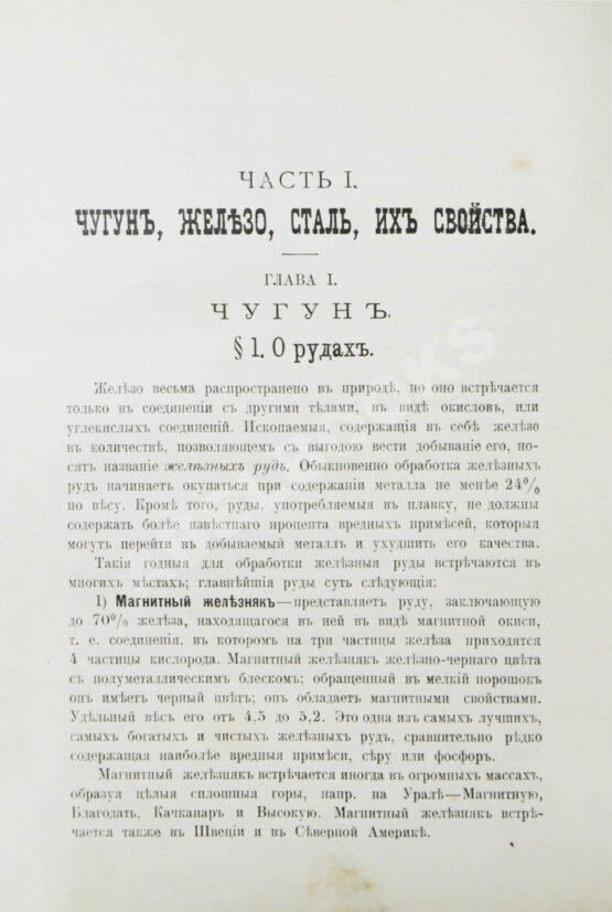 Антикварная книга Гессе, Г.Ю. Технология металлов