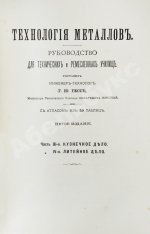 Гессе, Г.Ю. Технология металлов
