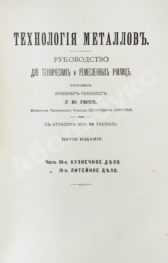 Антикварная книга Гессе, Г.Ю. Технология металлов