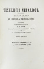 Гессе, Г.Ю. Технология металлов