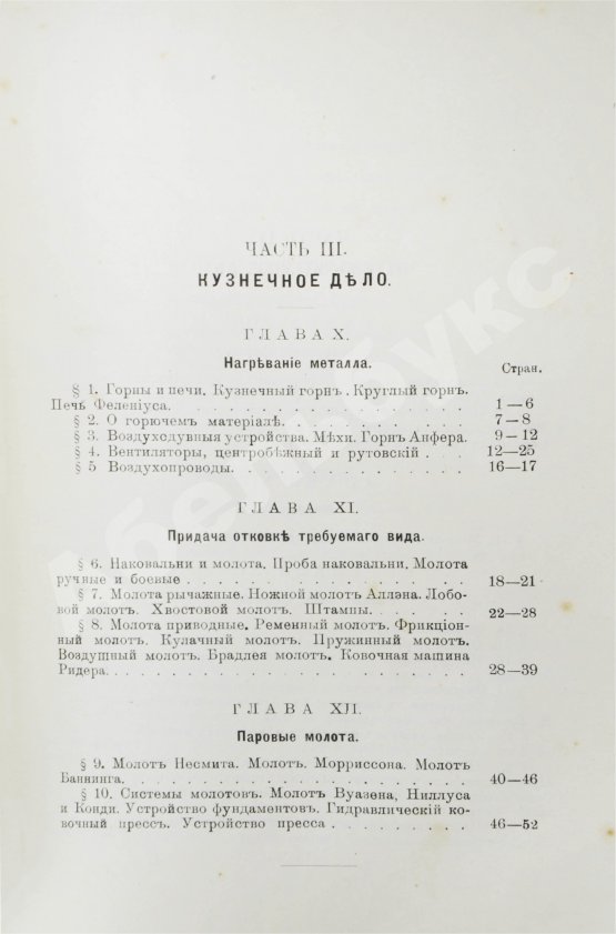 Антикварная книга Гессе, Г.Ю. Технология металлов