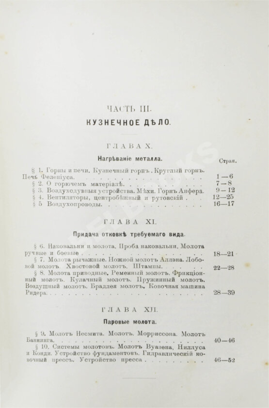 Антикварная книга Гессе, Г.Ю. Технология металлов
