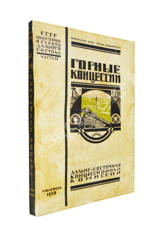 Антикварная книга Горные концессии. По материалам Дальне-Восточного Горного Управления Антикварная книга Горные концессии. По материалам Дальне-Восточного Горного Управления