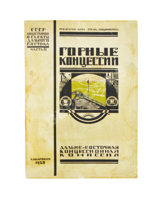 Антикварная книга Горные концессии. По материалам Дальне-Восточного Горного Управления Антикварная книга Горные концессии. По материалам Дальне-Восточного Горного Управления