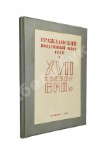 Гражданский воздушный флот СССР к XVII съезду ВКП(б)