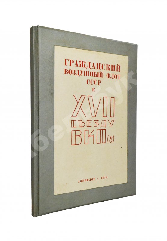 Антикварная книга Гражданский воздушный флот СССР к XVII съезду ВКП(б) Антикварная книга Гражданский воздушный флот СССР к XVII съезду ВКП(б)
