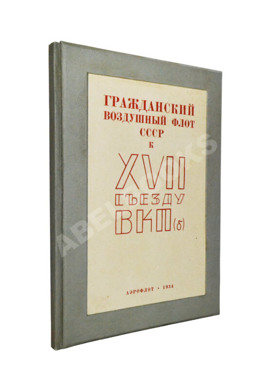 Антикварная книга Гражданский воздушный флот СССР к XVII съезду ВКП(б)