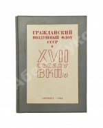 Гражданский воздушный флот СССР к XVII съезду ВКП(б)