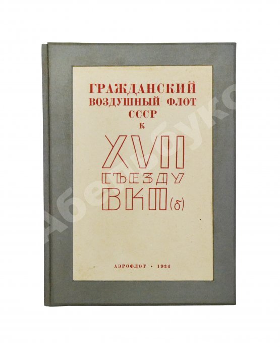 Антикварная книга Гражданский воздушный флот СССР к XVII съезду ВКП(б)