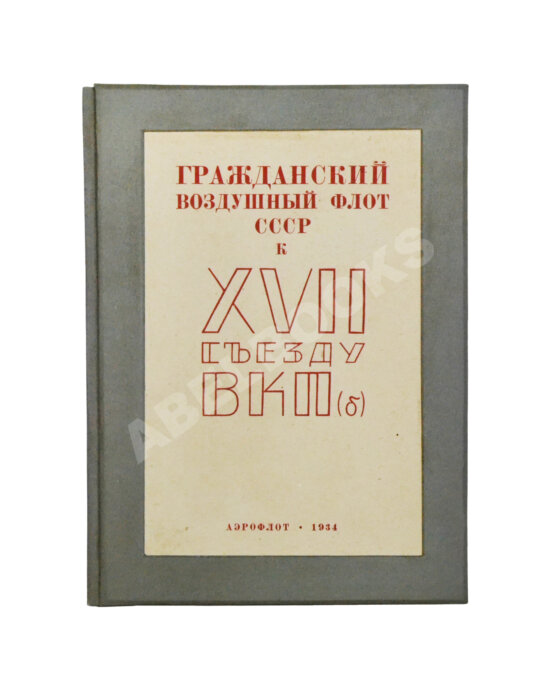 Антикварная книга Гражданский воздушный флот СССР к XVII съезду ВКП(б)