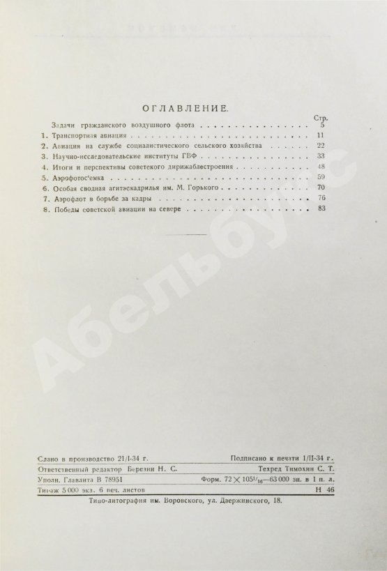 Антикварная книга Гражданский воздушный флот СССР к XVII съезду ВКП(б)