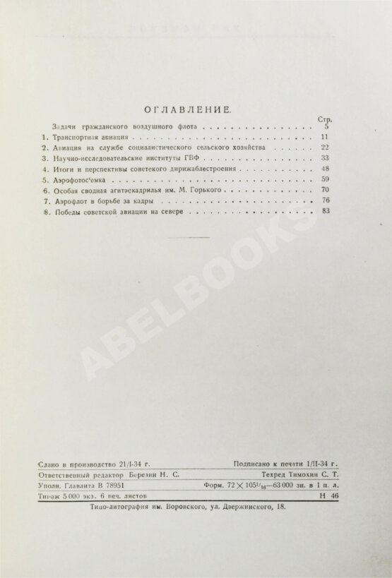 Антикварная книга Гражданский воздушный флот СССР к XVII съезду ВКП(б)