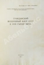 Гражданский воздушный флот СССР к XVII съезду ВКП(б)