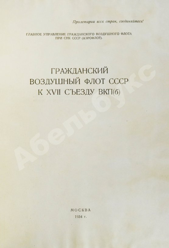 Антикварная книга Гражданский воздушный флот СССР к XVII съезду ВКП(б)