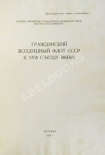 Гражданский воздушный флот СССР к XVII съезду ВКП(б)
