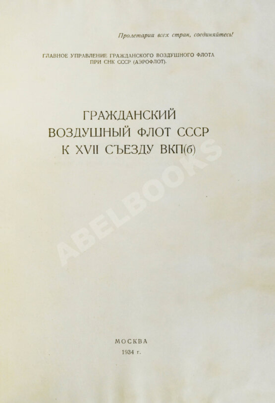 Антикварная книга Гражданский воздушный флот СССР к XVII съезду ВКП(б)