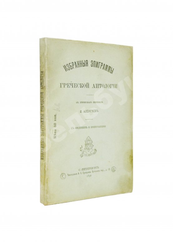 Первое/Прижизненное издание Избранные эпиграммы греческой антологии