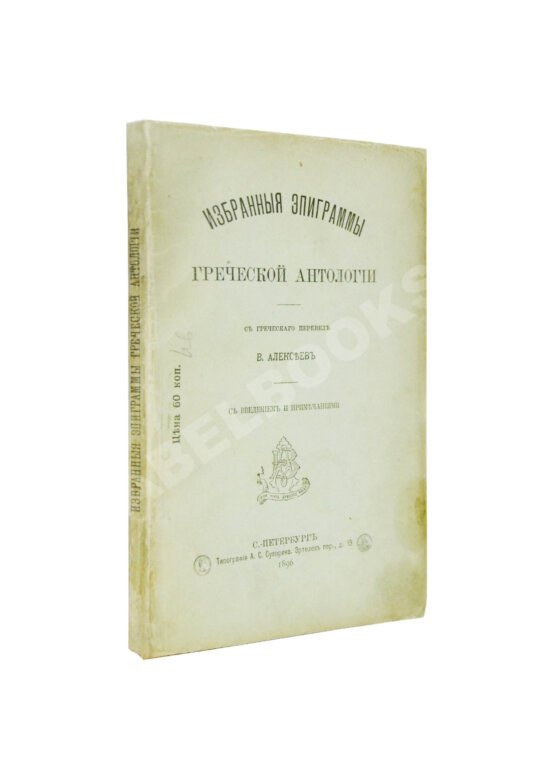 Первое/Прижизненное издание Избранные эпиграммы греческой антологии Первое/Прижизненное издание Избранные эпиграммы греческой антологии