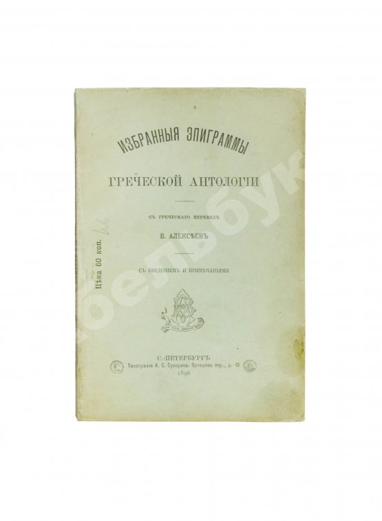 Первое/Прижизненное издание Избранные эпиграммы греческой антологии