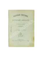 Избранные эпиграммы греческой антологии