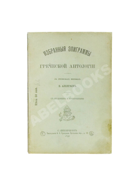 Первое/Прижизненное издание Избранные эпиграммы греческой антологии