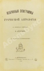 Избранные эпиграммы греческой антологии
