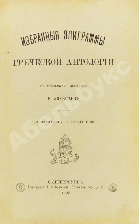 Первое/Прижизненное издание Избранные эпиграммы греческой антологии