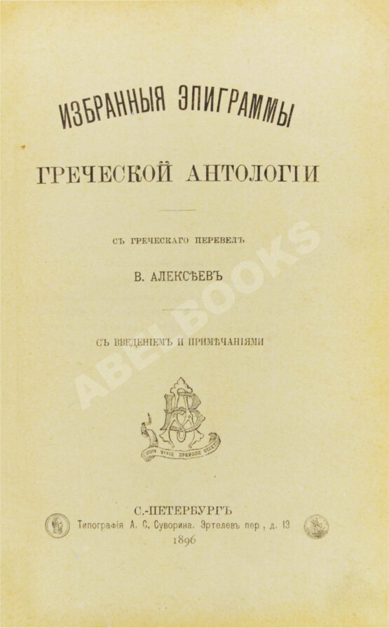 Первое/Прижизненное издание Избранные эпиграммы греческой антологии
