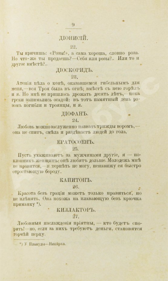 Первое/Прижизненное издание Избранные эпиграммы греческой антологии