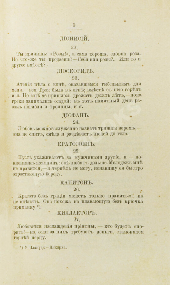 Первое/Прижизненное издание Избранные эпиграммы греческой антологии
