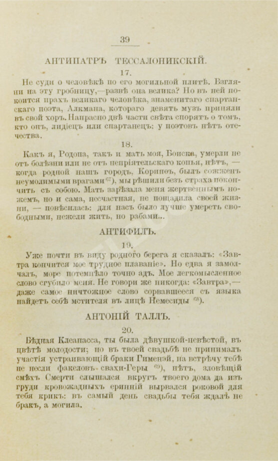 Первое/Прижизненное издание Избранные эпиграммы греческой антологии
