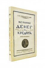 Михалевский, Ф.И. История денег и кредита
