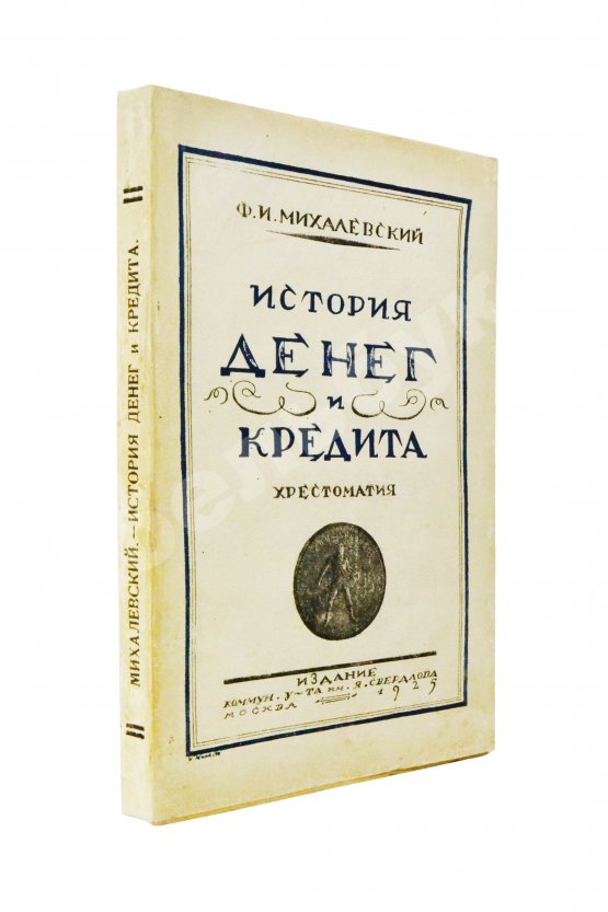 Антикварная книга Михалевский, Ф.И. История денег и кредита