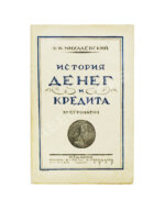 Михалевский, Ф.И. История денег и кредита