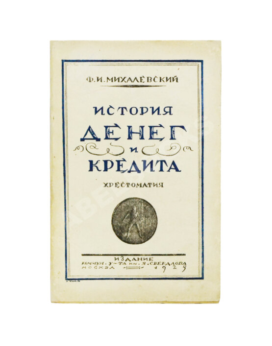Антикварная книга Михалевский, Ф.И. История денег и кредита
