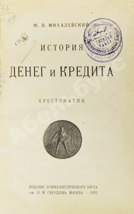 Антикварная книга Михалевский, Ф.И. История денег и кредита