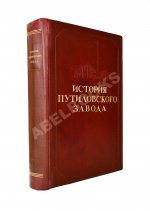 История Путиловского завода. 1789-1917