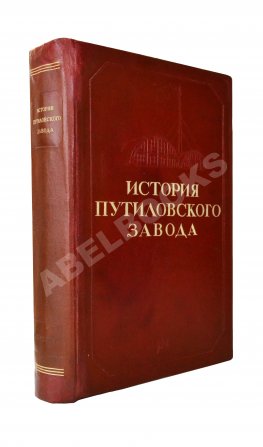 История Путиловского завода. 1789-1917