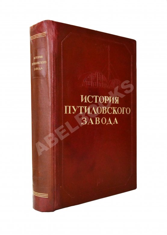 Антикварная книга История Путиловского завода. 1789-1917 Антикварная книга История Путиловского завода. 1789-1917