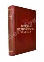 История Путиловского завода. 1789-1917