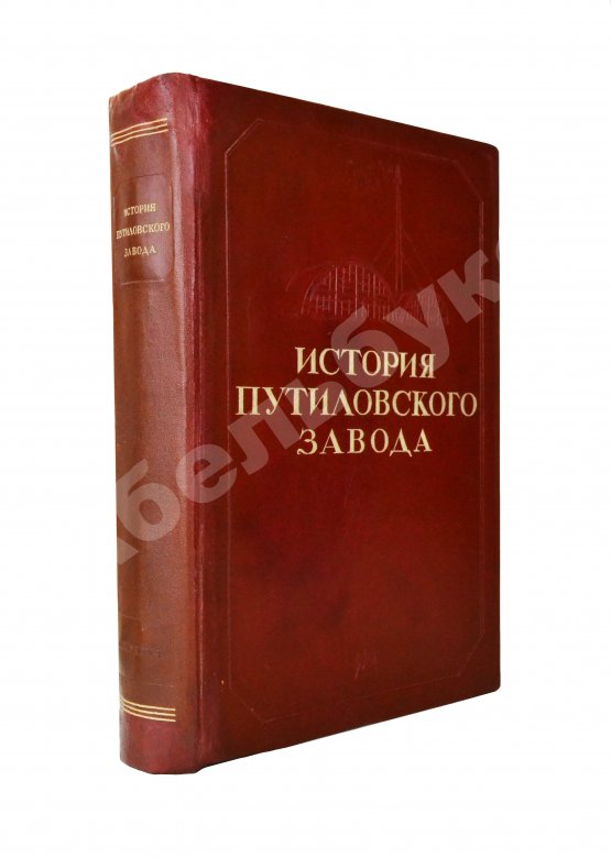 Антикварная книга История Путиловского завода. 1789-1917