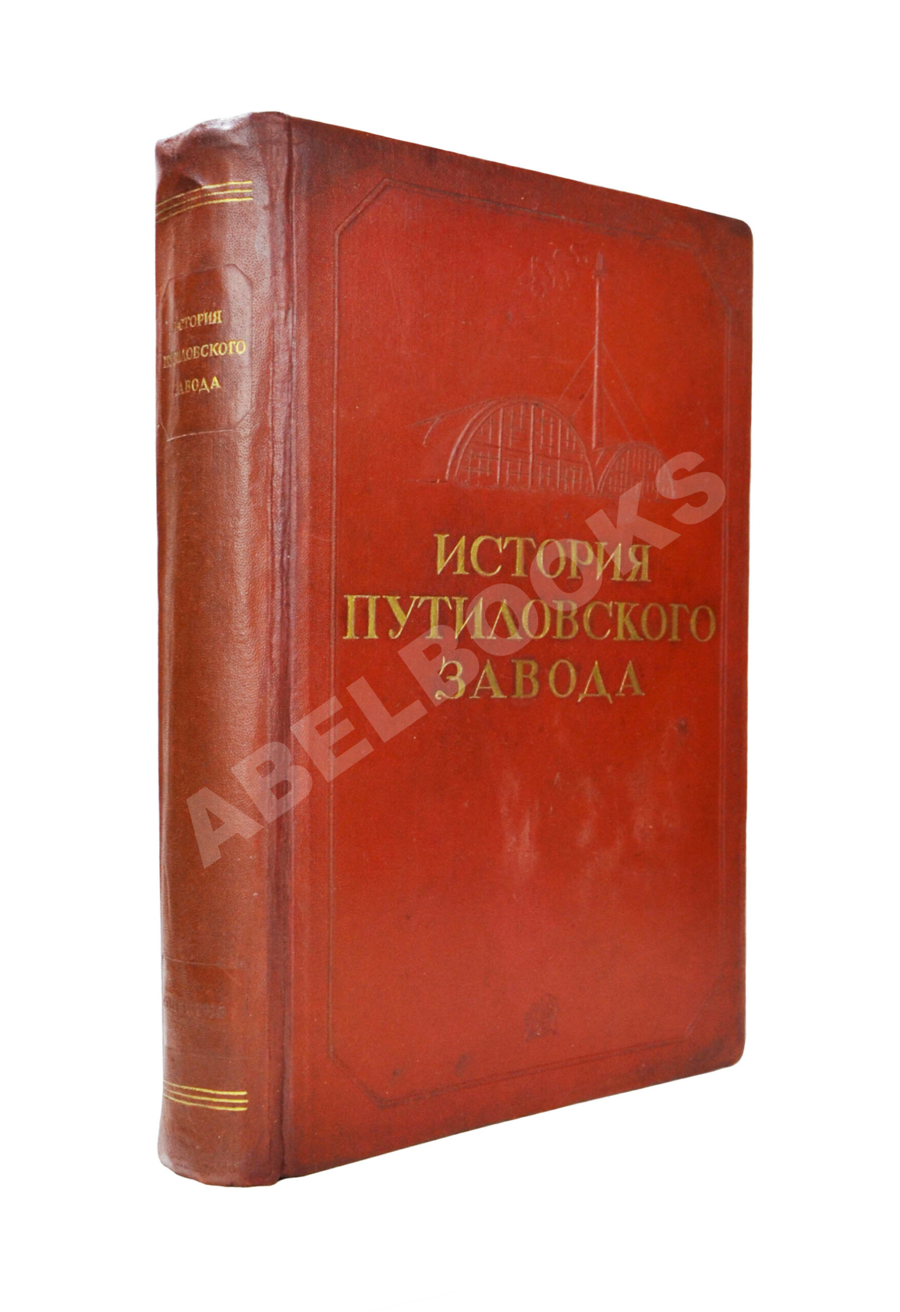 История Путиловского завода. 1789-1917