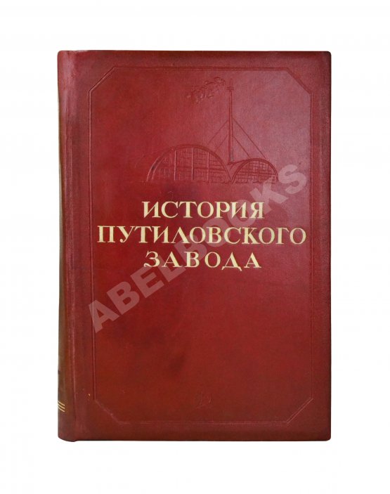 Антикварная книга История Путиловского завода. 1789-1917 Антикварная книга История Путиловского завода. 1789-1917