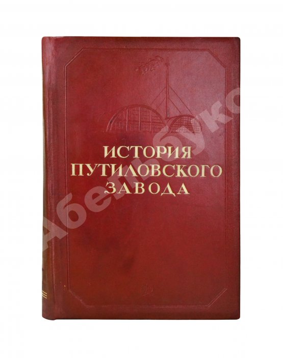 Антикварная книга История Путиловского завода. 1789-1917