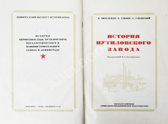 Антикварная книга История Путиловского завода. 1789-1917 Антикварная книга История Путиловского завода. 1789-1917