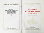 История Путиловского завода. 1789-1917